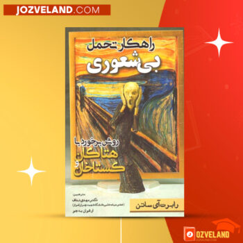 دانلود پی دی اف کتاب راهکار تحمل بی شعوری دکتر مهدی نداف PDF