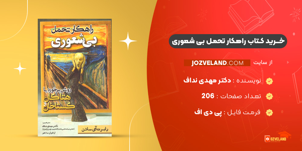 دانلود پی دی اف کتاب راهکار تحمل بی شعوری دکتر مهدی نداف PDF