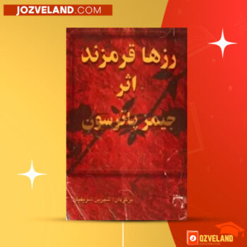 دانلود پی دی اف کتاب رزها قرمزند شیرین شریفیان PDF