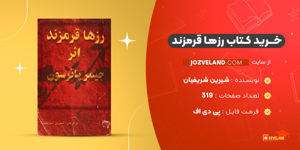 دانلود پی دی اف کتاب رزها قرمزند شیرین شریفیان PDF