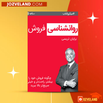 دانلود پی دی اف کتاب روان شناسی فروش برایان تریسی PDF
