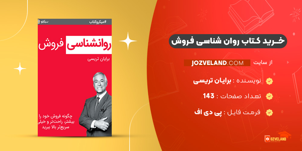 دانلود پی دی اف کتاب روان شناسی فروش برایان تریسی PDF