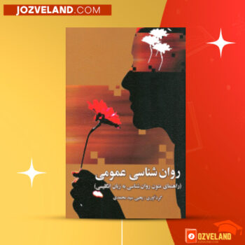 دانلود پی دی اف کتاب روانشناسی عمومی(راهنمای متون روان‌ شناسی به زبان انگلیسی)یحیی سید محمدی PDF