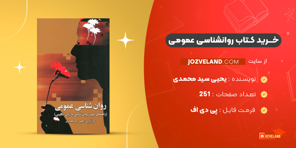 دانلود پی دی اف کتاب روانشناسی عمومی(راهنمای متون روان‌ شناسی به زبان انگلیسی)یحیی سید محمدی PDF