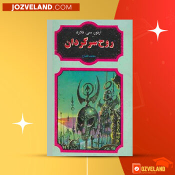 دانلود پی دی اف کتاب روح سرگردان آرتور سی کلارک PDF