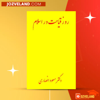 دانلود پی دی اف کتاب روز قیامت در اسلام دکتر مسعود انصاری PDF
