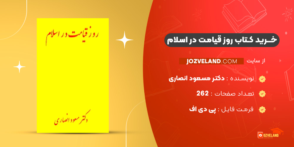 دانلود پی دی اف کتاب روز قیامت در اسلام دکتر مسعود انصاری PDF