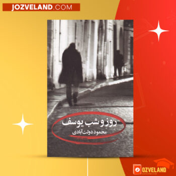 دانلود پی دی اف کتاب روز و شب یوسف محمود دولت آبادی PDF