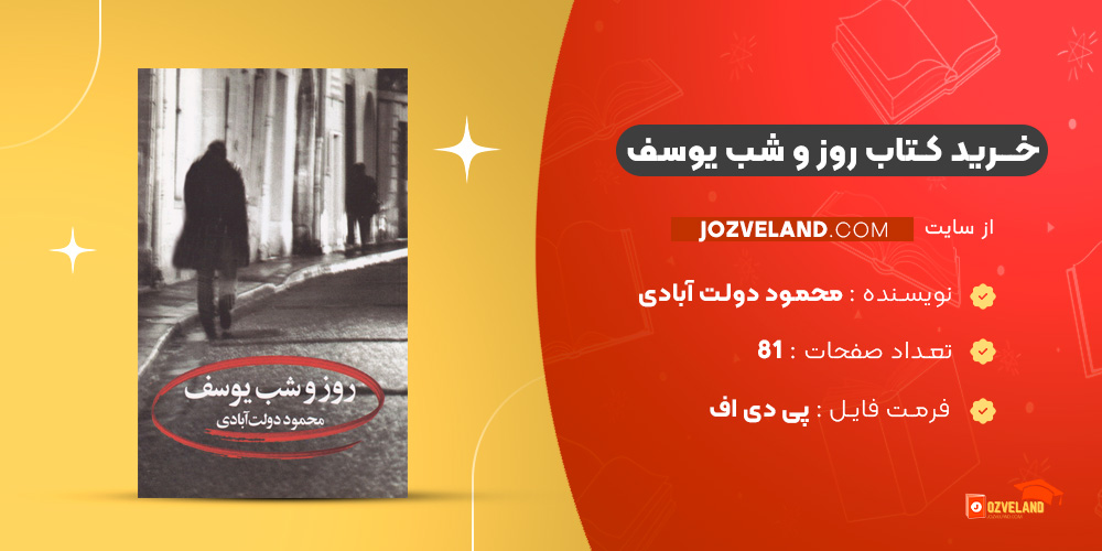 دانلود پی دی اف کتاب روز و شب یوسف محمود دولت آبادی PDF