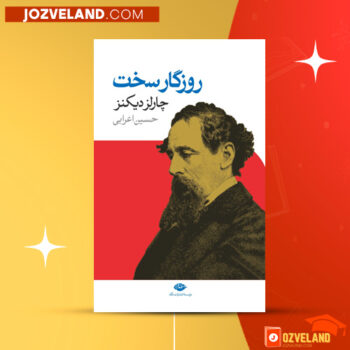 دانلود پی دی اف کتاب روزگار سخت حسین اعرابی PDF