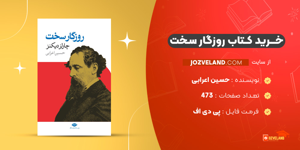 دانلود پی دی اف کتاب روزگار سخت حسین اعرابی PDF