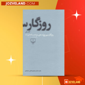 دانلود پی دی اف کتاب روزگار سپری شده مردم سالخورده محمود دولت آبادی جلد اول PDF