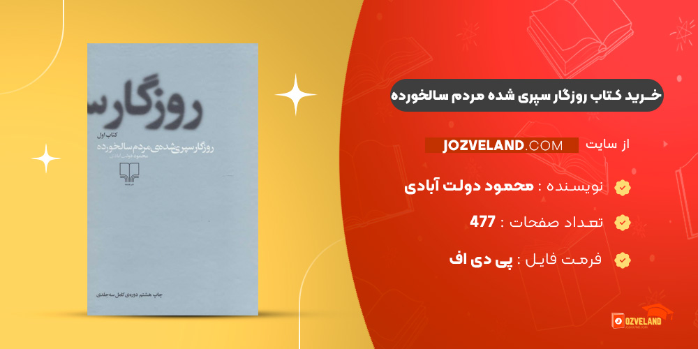 دانلود پی دی اف کتاب روزگار سپری شده مردم سالخورده محمود دولت آبادی جلد اول PDF