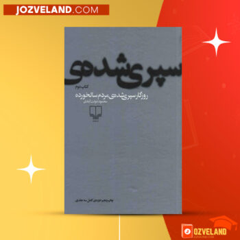 دانلود پی دی اف کتاب روزگار سپری شده مردم سالخورده محمود دولت آبادی جلد دوم PDF