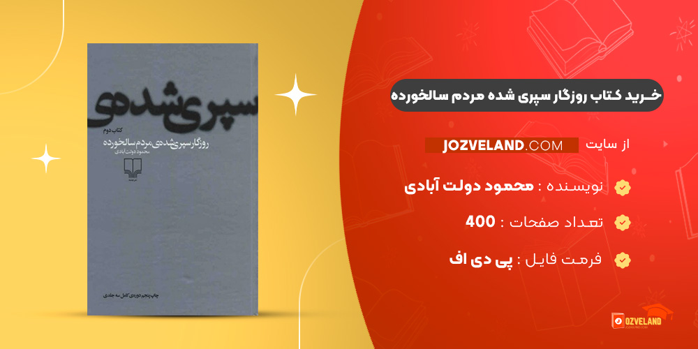 دانلود پی دی اف کتاب روزگار سپری شده مردم سالخورده محمود دولت آبادی جلد دوم PDF