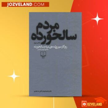 دانلود پی دی اف کتاب روزگار سپری شده مردم سالخورده محمود دولت آبادی جلد سوم PDF