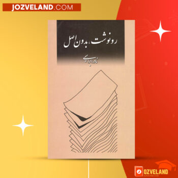 دانلود پی دی اف کتاب رونوشت، بدون اصل نادر ابراهیمی PDF
