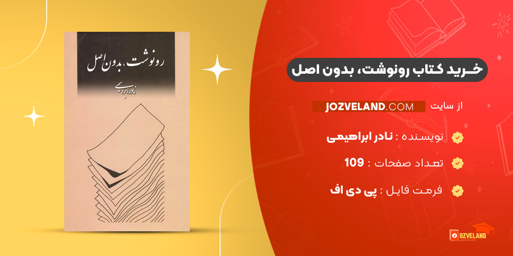 دانلود پی دی اف کتاب رونوشت، بدون اصل نادر ابراهیمی PDF