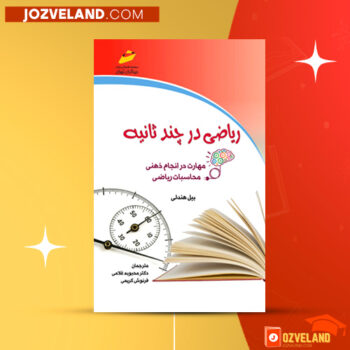 دانلود پی دی اف کتاب ریاضی در چند ثانیه بیل هندلی PDF