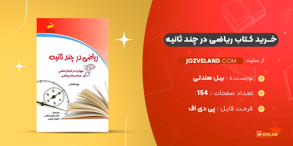 دانلود پی دی اف کتاب ریاضی در چند ثانیه بیل هندلی PDF