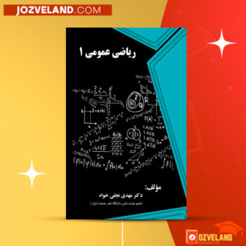 دانلود پی دی اف کتاب ریاضی عمومی ۱ مهدی نجفی خواه PDF