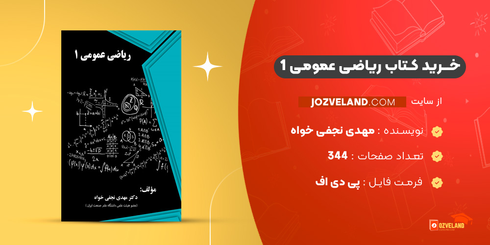 دانلود پی دی اف کتاب ریاضی عمومی 1 مهدی نجفی خواه PDF