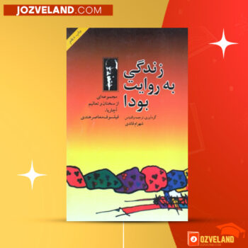 دانلود پی دی اف کتاب زندگی به روایت بودا آچاریا شهرام قائدی PDF