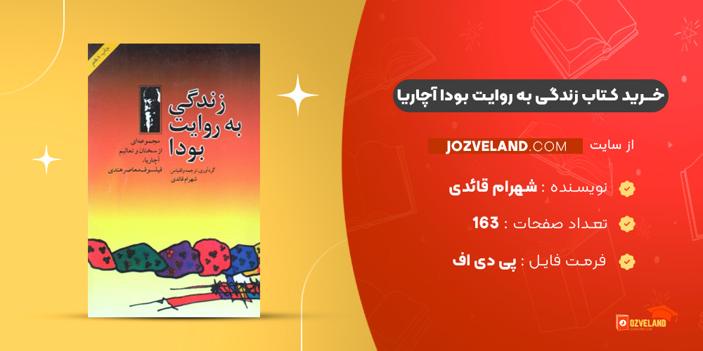 دانلود پی دی اف کتاب زندگی به روایت بودا آچاریا شهرام قائدی PDF