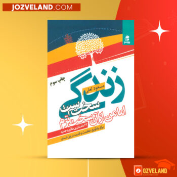 دانلود پی دی اف کتاب زندگی سخت است اما من از آن سخت ترم مسعود لعلی PDF