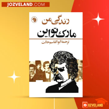 دانلود پی دی اف کتاب زندگی من ابوالقاسم حالت PDF