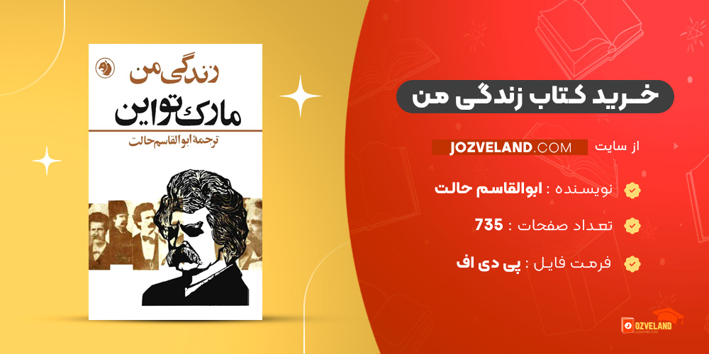 دانلود پی دی اف کتاب زندگی من ابوالقاسم حالت PDF