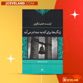 دانلود پی دی اف کتاب زنگ ها برای که به صدا در می آید ارنست همینگوی PDF