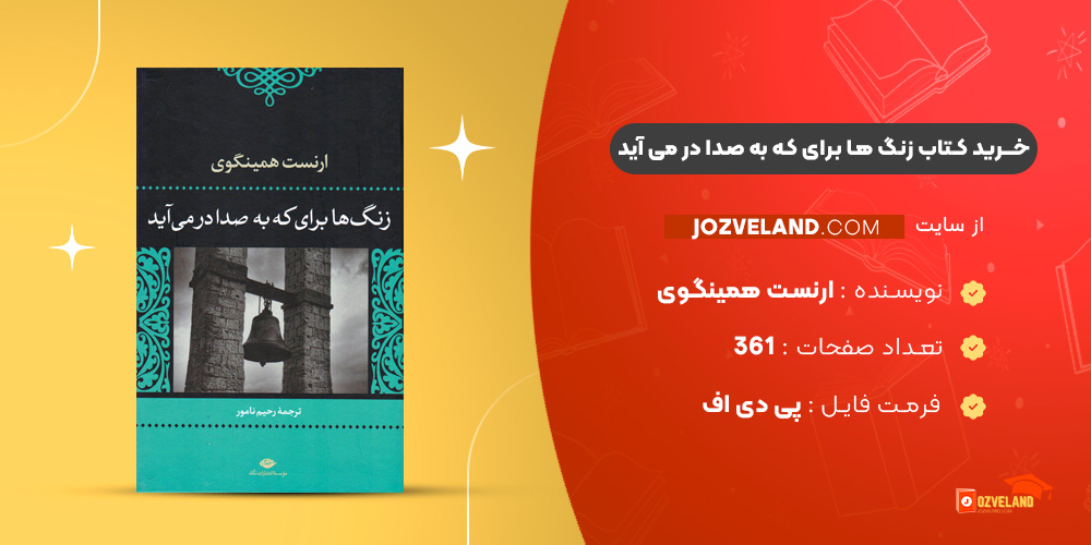 دانلود پی دی اف کتاب زنگ ها برای که به صدا در می آید ارنست همینگوی PDF