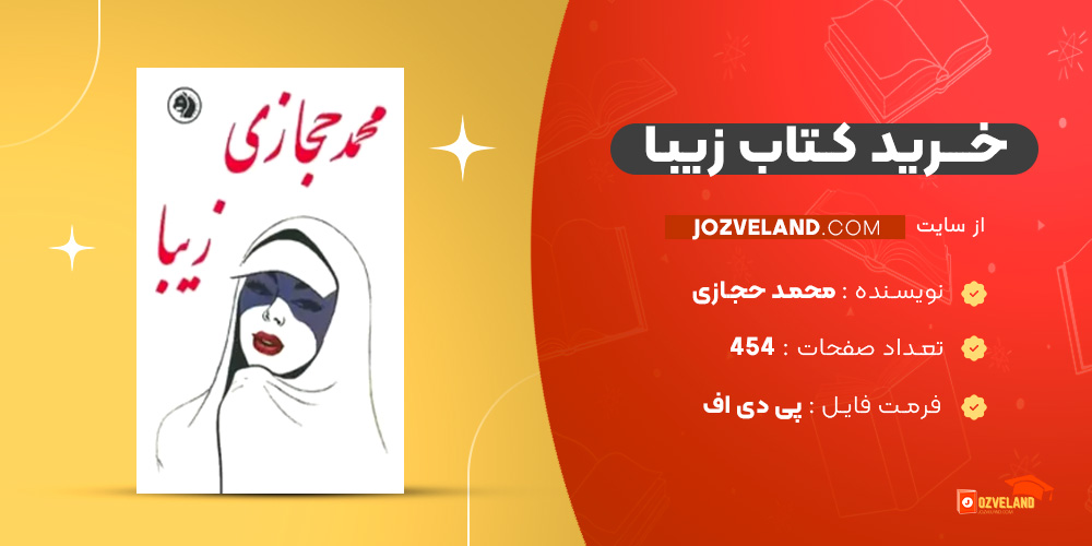 دانلود پی دی اف کتاب زیبا محمد حجازی PDF