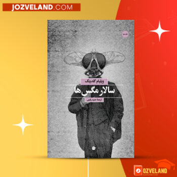 دانلود پی دی اف کتاب سالار مگس ها ویلیام گلدینگ PDF