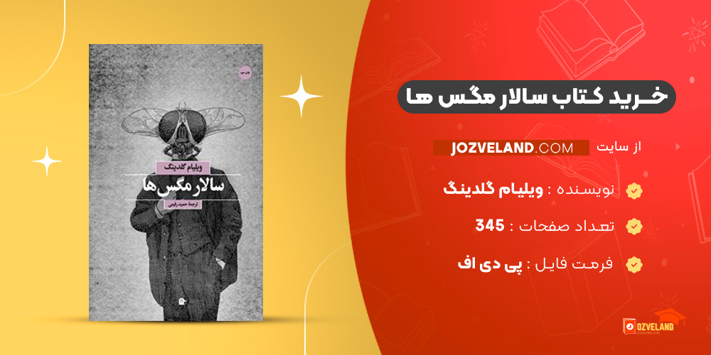 دانلود پی دی اف کتاب سالار مگس ها ویلیام گلدینگ PDF