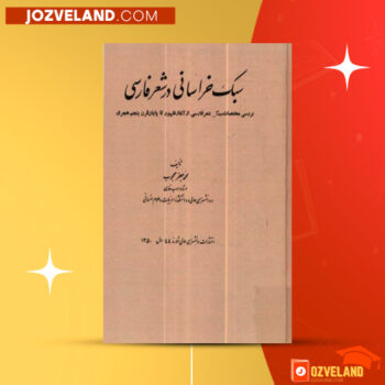 دانلود پی دی اف کتاب سبک خراسانی در شعر فارسی دکتر محمدجعفر محبوب PDF