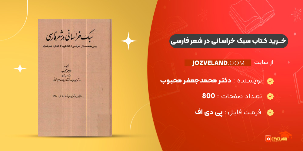 دانلود پی دی اف کتاب سبک خراسانی در شعر فارسی دکتر محمدجعفر محبوب PDF