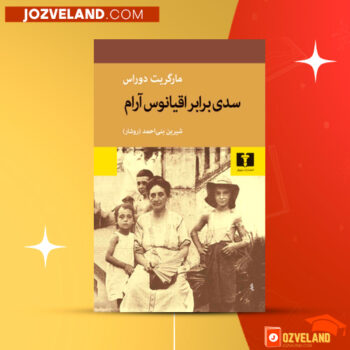 دانلود پی دی اف کتاب سدی بر اقیانوس آرام مارگریت دوراس PDF