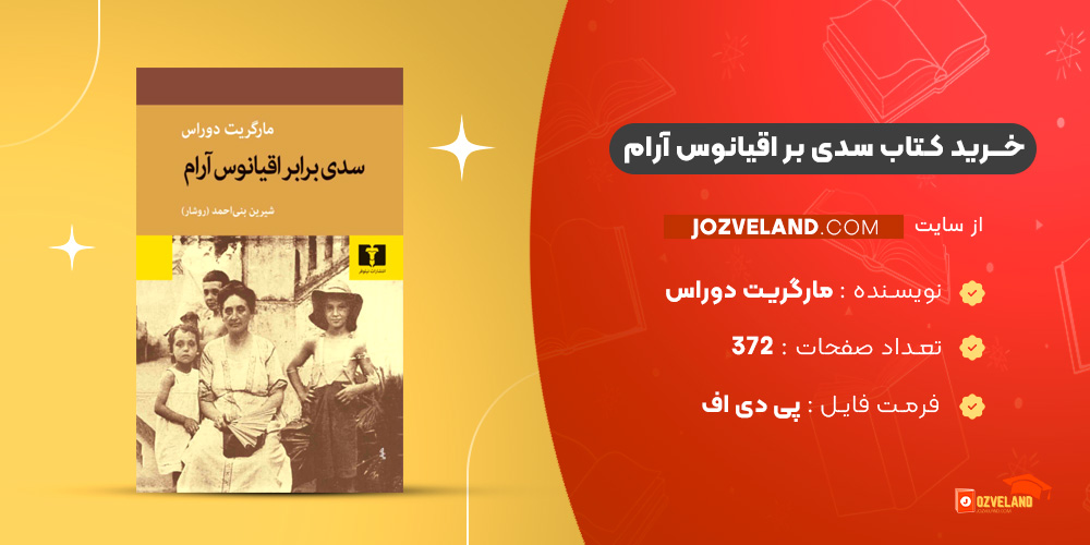 دانلود پی دی اف کتاب سدی بر اقیانوس آرام مارگریت دوراس PDF