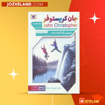 دانلود پی دی اف کتاب سرزمین تازه کشف شده جان کریستوفر PDF