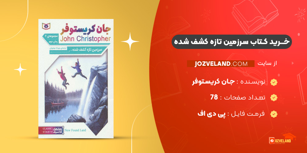 دانلود پی دی اف کتاب سرزمین تازه کشف شده جان کریستوفر PDF