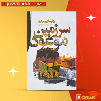 دانلود پی دی اف کتاب سرزمین موعود ولادیسلاو ریمونت PDF
