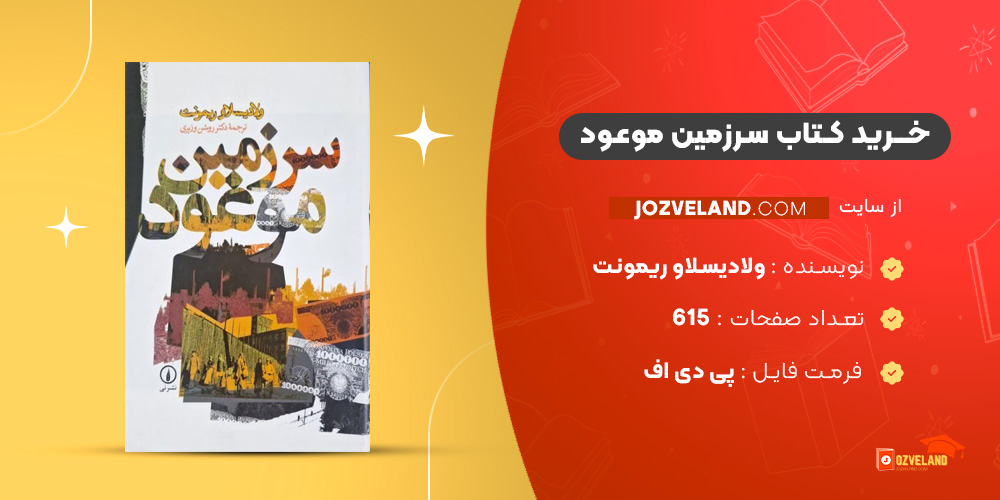 دانلود پی دی اف کتاب سرزمین موعود ولادیسلاو ریمونت PDF