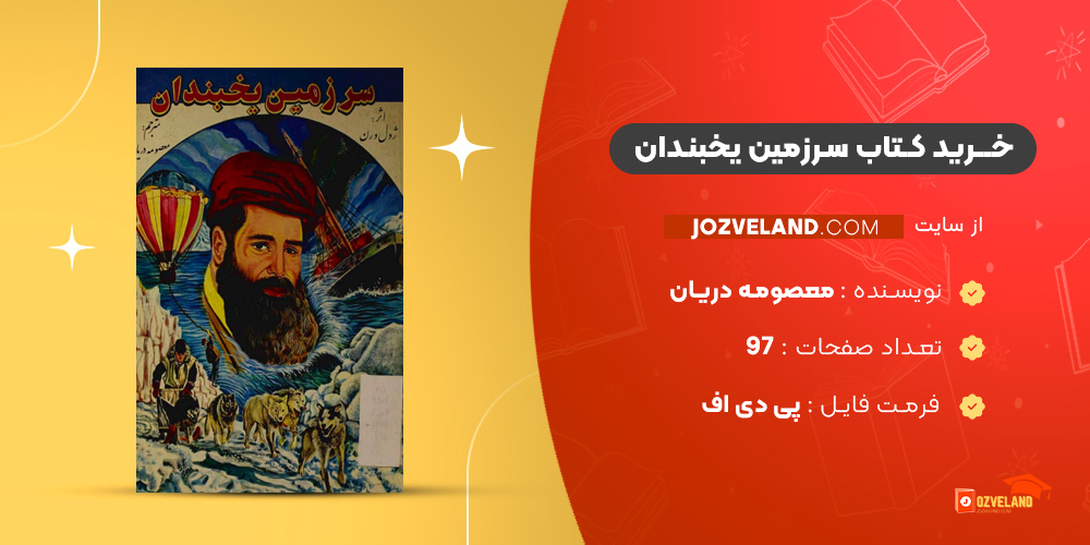دانلود پی دی اف کتاب سرزمین یخبندان معصومه دریان PDF