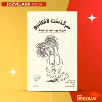 دانلود پی دی اف کتاب سرگذشت لافکادیو رضی خدادادی PDF