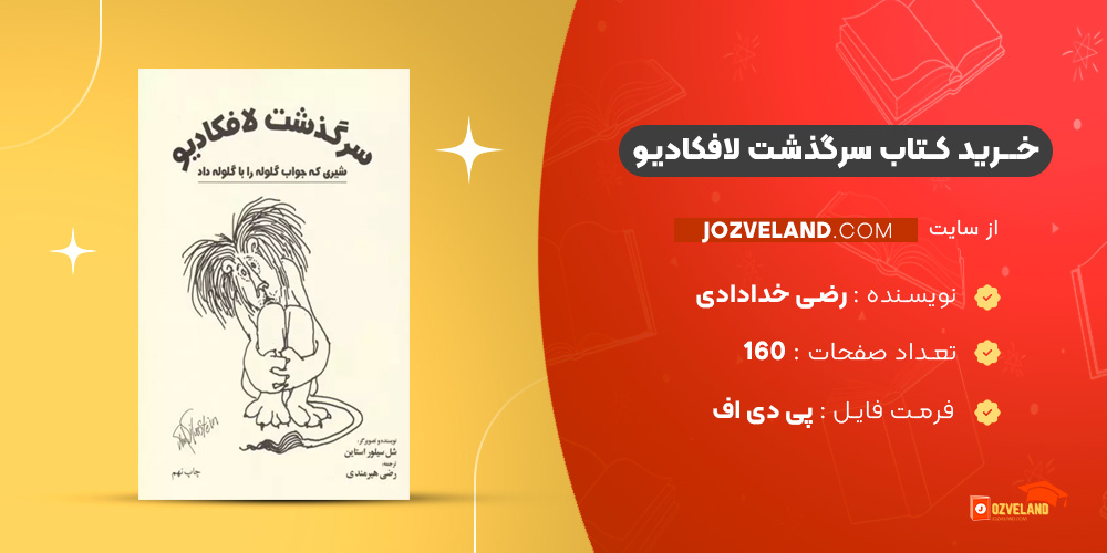 دانلود پی دی اف کتاب سرگذشت لافکادیو رضی خدادادی PDF