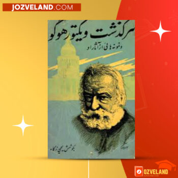 دانلود پی دی اف کتاب سرگذشت ویکتور هوگو یحیی ذکاء PDF