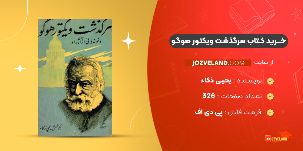 دانلود پی دی اف کتاب سرگذشت ویکتور هوگو یحیی ذکاء PDF