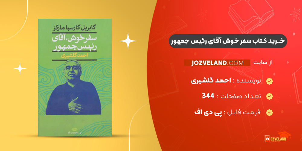 دانلود پی دی اف کتاب سفر خوش آقای رئیس جمهور احمد گلشیری PDF